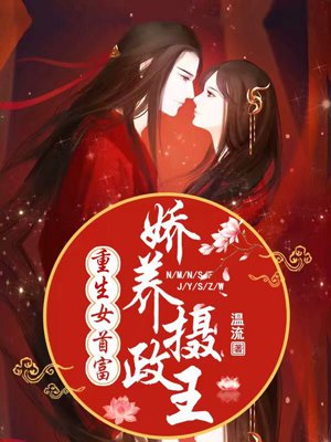 重生女首富：嬌養(yǎng)攝政王