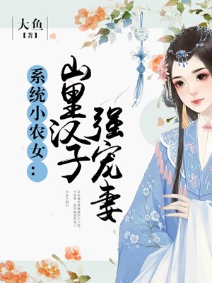 系統(tǒng)小農女：山里漢子強寵妻