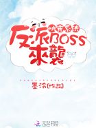 快穿系統(tǒng)：反派BOSS來襲！