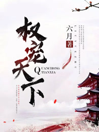 權(quán)寵天下