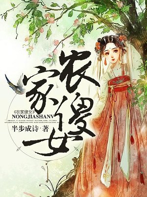 農(nóng)家傻女