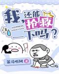 我，還能搶救一下嗎？[穿書]