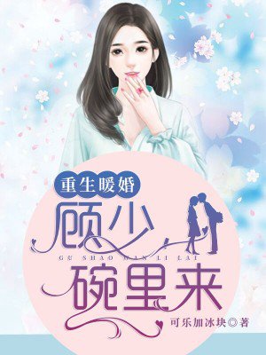 重生暖婚：顧少，碗里來(lái)