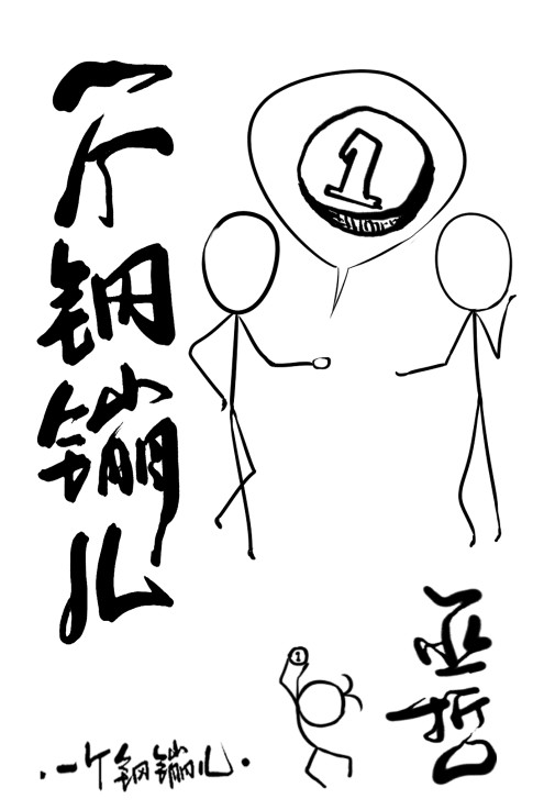 一個鋼?G兒