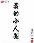 我的小人國(guó)