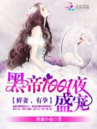 黑帝1001度蜜愛：早安，老婆