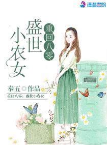 重回八零盛世農(nóng)女