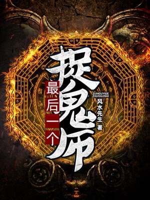 最后一個(gè)捉鬼師