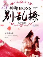 快穿逆襲：神秘boss，別亂撩