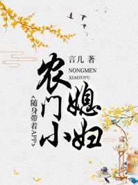 農(nóng)門(mén)小媳婦：隨身帶著APP