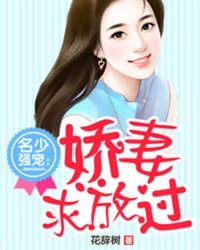 名少強(qiáng)寵：嬌妻求放過