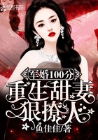 隱婚100分：重生甜妻狠撩人！