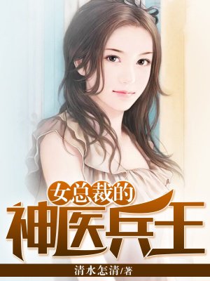 女總裁的神醫(yī)兵王