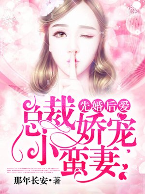 先婚后愛(ài)：總裁嬌寵小蠻妻