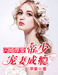 閃婚厚愛(ài)：帝少寵妻成癮