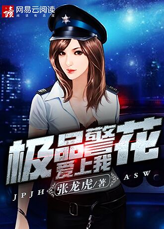 極品警花愛(ài)上我