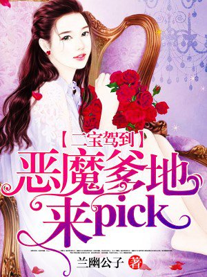 二寶駕到：惡魔爹地，來pick！