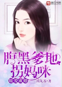 暖愛(ài)成婚：腹黑爹地拐媽咪