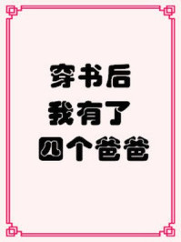 穿書(shū)后我有了四個(gè)爸爸