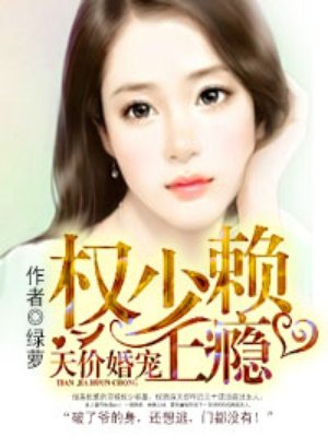 天價(jià)婚寵：權(quán)少賴上癮