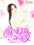 天價(jià)寶貝：帝國總裁深深愛