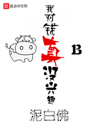 我對(duì)錢(qián)真沒(méi)興趣