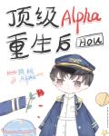 老婆是頂級Alpha，我該怎么辦