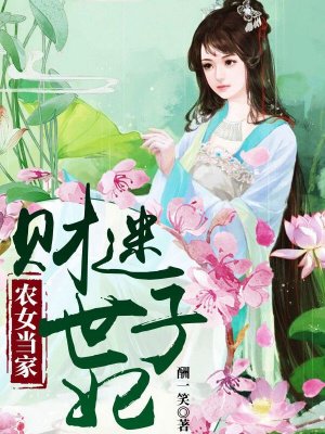 農(nóng)女當家：財迷世子妃