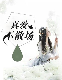 真愛不散場(chǎng)