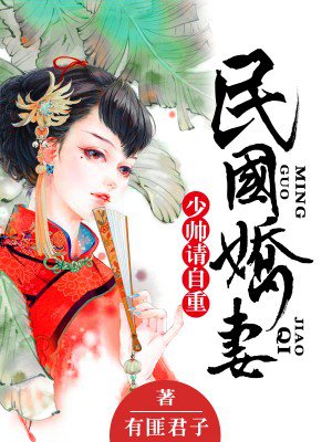 民國(guó)嬌妻：少帥，請(qǐng)自重