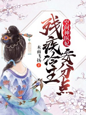 空間神醫(yī)妃：殘疾冷王安分點！