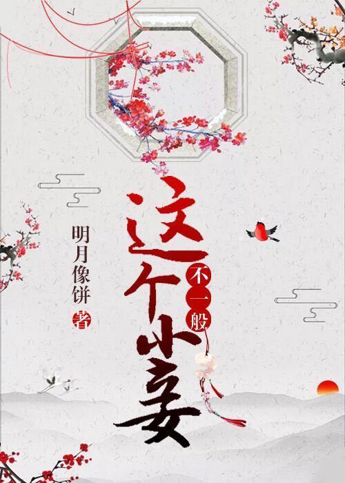 這個(gè)小妾不一般