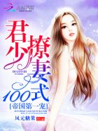 帝國(guó)第一寵：君少撩妻100式