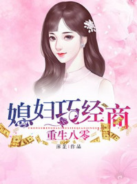 重生八零：媳婦巧經(jīng)商