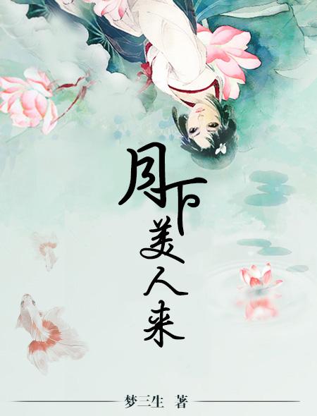 月下美人來(lái)