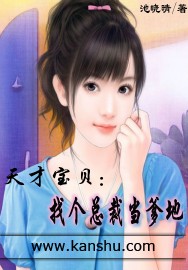 天才寶貝：找個首席當(dāng)?shù)?> </a> <div   id=