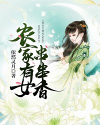 農(nóng)家有女串串香