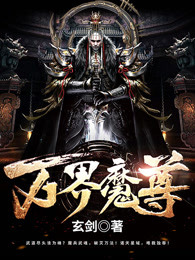 萬(wàn)界魔尊