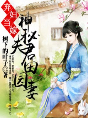 棄婦當(dāng)嫁，神秘夫君田園妻