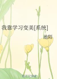 我靠學習變美[系統(tǒng)]