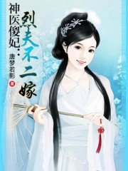 神醫(yī)傻妃：烈夫不二嫁