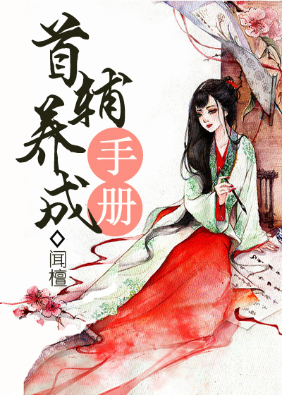 首輔養(yǎng)成手冊(cè)