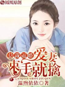 總裁逼婚：愛(ài)妻束手就擒