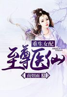 重生女配：至尊醫(yī)仙