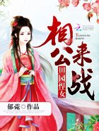 田園悍女：相公，來(lái)戰(zhàn)