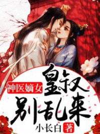 神醫(yī)嫡女：皇叔別亂來(lái)