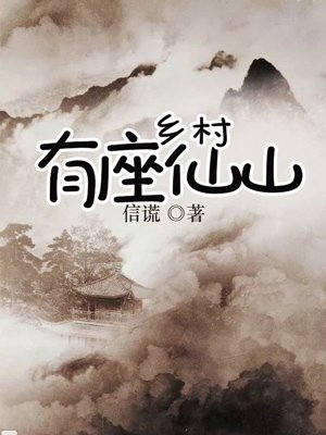 鄉(xiāng)村有座仙山