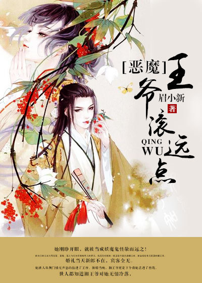 惡魔王爺滾遠(yuǎn)點(diǎn)