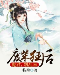 廢柴狂后：魔君，別亂來(lái)