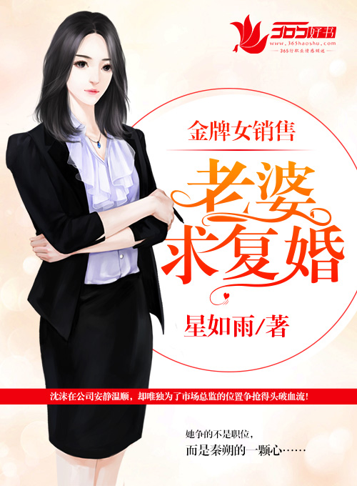 金牌女銷售：老婆，求復(fù)婚！